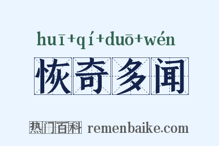 恢奇多闻是什么意思的图片